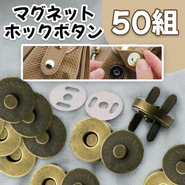差し込みタイプのマグネットホックボタンが50組セットで登場。サイズは使いやすい18mm。カラーはアンティークゴールドで高級感があり、ハンドメイドや手芸作品を上品に仕上げてくれます。裁縫・DIY・手作り雑貨・小物入れ・バッグ・ポーチなど、幅広...