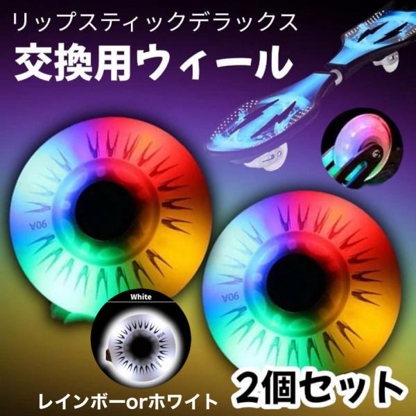 リップスティックデラックスミニ対応の交換用ウィール2個セットです。<br>68mm×24mmのサイズで多くのモデルに互換。<br>タイヤ硬度90Aの頑丈設計で耐久性も抜群。<br>回転するとホワイトまたは...