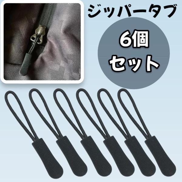 ジッパープル 6個セット。シンプルなブラックカラーでパーカー、ジャージ、バッグ、スーツケースなど様々なアイテムに対応。取り付け簡単でファスナー開閉がスムーズになります。男女兼用で使いやすく、毎日の生活を快適にする便利アイテムです。サイズ：約...