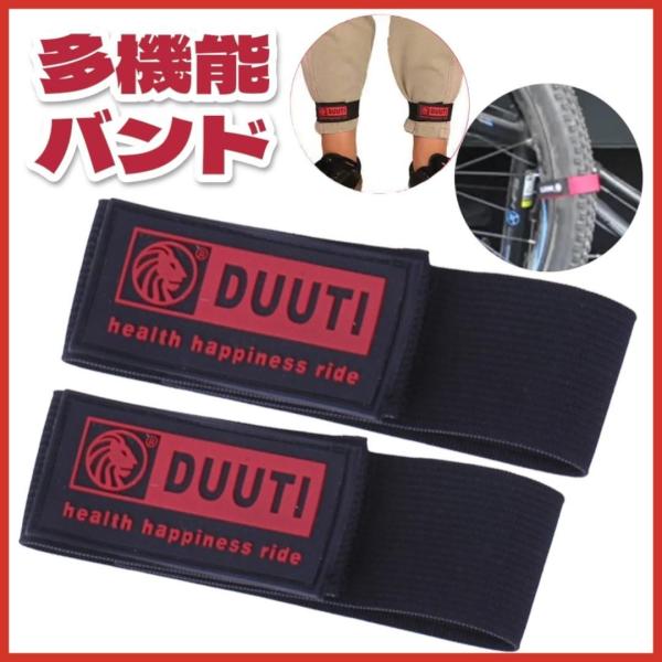 裾バンド2個セット<br>マジックテープ式で簡単装着<br>通勤・通学・スポーツなどの自転車使用時に最適<br>ズボンの裾がチェーンに巻き込まれるのを防止<br>スーツやズボンの汚れ・破れ対策...