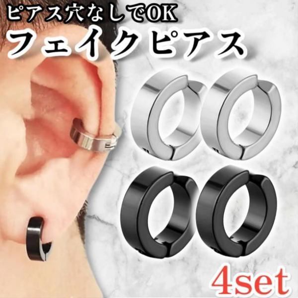 ピアス穴がなくてもOKなフェイクピアス4個セット<br>ブラックとシルバーの2色入りでペア使いにもぴったり<br>挟むだけで簡単装着！ピアス初心者にもおすすめ<br>メンズ・レディース問わず使えるユニセッ...