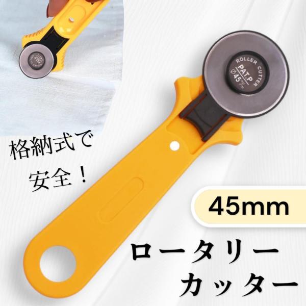 布や革、フェルトなどの裁断に便利なロータリーカッターです。<br>45mmの刃で厚手の生地もスムーズに裁断可能。<br>手芸・洋裁・DIY・レザークラフトなど幅広く活躍します。