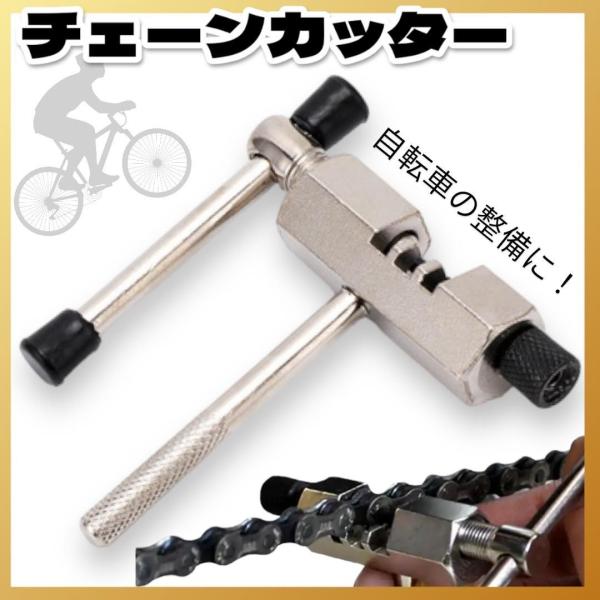 軽量コンパクトで持ち運びやすく、自転車チェーンの取り外し・取り付けが簡単にできるチェーンカッターです。5速・6速・7速・8速・9速・10速・11速に対応しており、ロードバイクやクロスバイクなど幅広い車種に使えます。耐久性に優れた炭素工具鋼を...