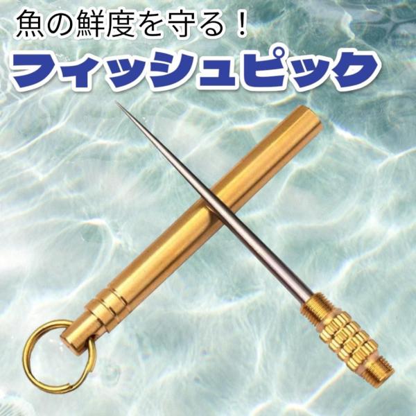 魚の鮮度を保つ高品質フィッシュピックです。<br>チタン製で錆びにくく軽量設計。<br>先端は鋭く、活け締めや糸ほぐしなど幅広く対応。<br>キャップ付きで安全に持ち運び可能。<br>海釣り、...