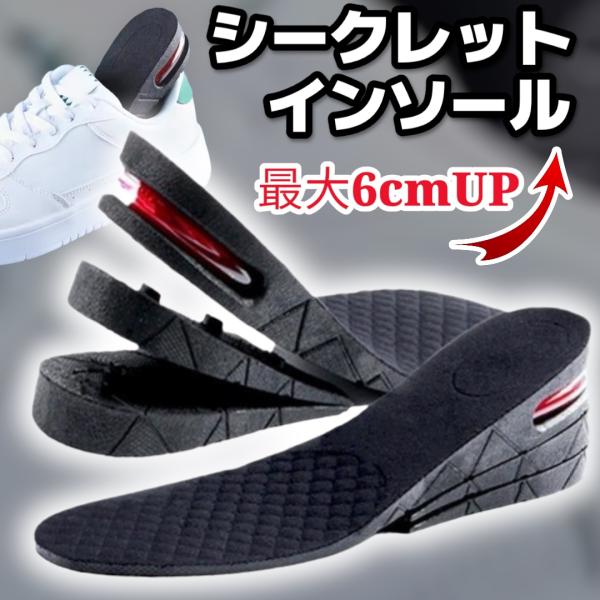⭐️インソール 身長 アップシークレットインソール 衝撃吸収 中敷き 身長アップ インソール 中敷き シークレット 6cm 盛れる メンズ