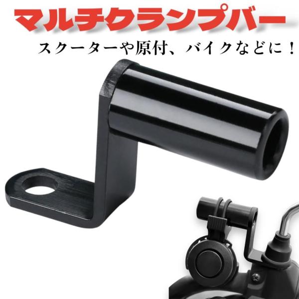 バイク用クランプバー拡張ブラケットです。<br>ハンドルやミラーマウント部分に簡単に取り付け可能。<br>スマホホルダー、ナビスタンド、ドリンクホルダーなど、さまざまなアクセサリーの装着に最適です。<br&gt...