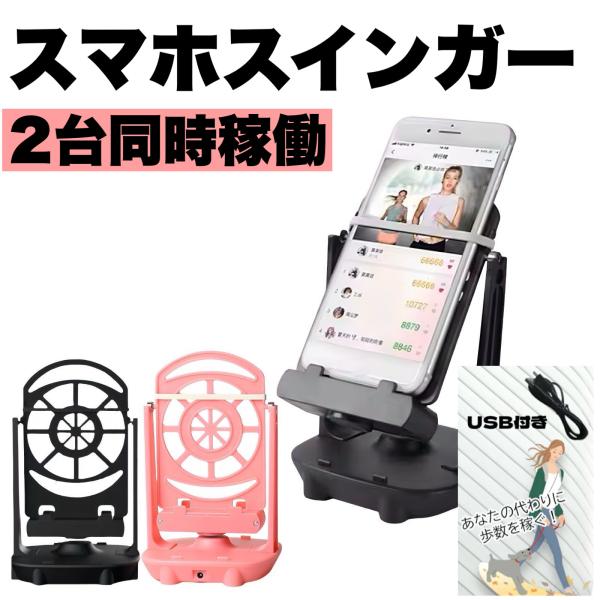 歩数稼ぎやポイ活に便利なスマホ振り子。2台同時にスマホをセットでき、1時間に約8000〜10000歩の歩数が加算されます。静音設計で寝ている間の使用も安心。ポケモンGOやドラクエウォーク、トリマなどの歩数連動アプリに最適。カラーはブラックと...