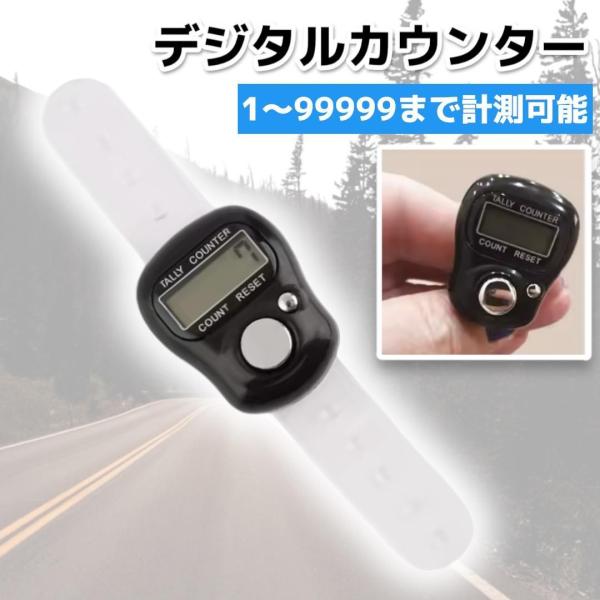 指に装着して使えるデジタルカウンターです。<br>ボタンを押すだけでカウントアップ、リセットも簡単！<br>軽量設計で持ち運びやすく、最大99999まで計測可能。<br>リング部分は調整可能で、さまざまな...