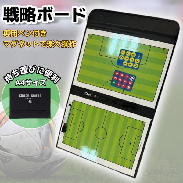 サッカーの試合や練習、作戦会議に大活躍のマグネット式作戦ボードです。<br>折りたたみ式で持ち運びやすく、クラブチーム・部活・指導者に最適。<br>駒とペン、イレイザーがセットになっており、すぐに使える便利な構成。&...