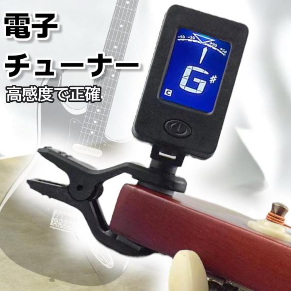 高感度電子クリップチューナー。ギター、ベース、ウクレレ、バイオリンなど幅広い弦楽器に対応。クロマチックモードで12半音全てをカバー。LCDデジタルディスプレイ搭載で音名・弦番号を表示。2色バックライトでチューニングが合うと緑に変化、暗い場所...