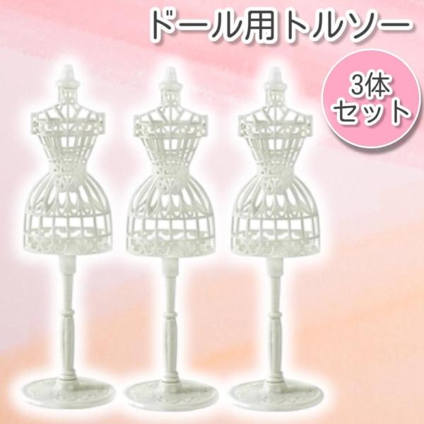 ドール用の小型トルソー3個セットです。<br>清潔感のあるホワイトカラーで、お手持ちのドール服を着せて飾るのに最適。<br>展示会やハンドメイド作品のディスプレイ、写真撮影にもおすすめです。<br>インテ...