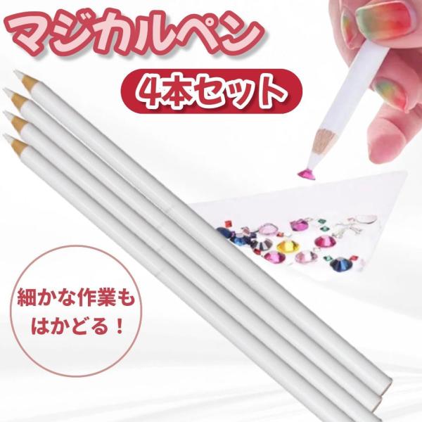 マジカルペン4本セット。カラーはホワイト。鉛筆のように削って自由に細さを調整可能で、ネイルストーンやハンドメイドパーツ、DIY作業に最適。特殊粘着でベタつかずパーツを簡単にキャッチ。粘着が落ちてきた場合は削れば復活します。セルフネイルやクラ...