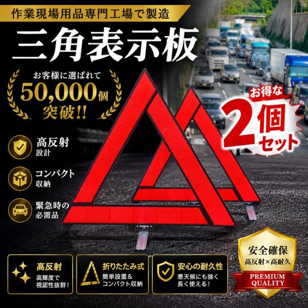 三角表示板 2個セット 折りたたみ 警告板 停止表示板 反射板 緊急停止板 三角停止板 事故防止 車 バイク ツーリング 安全対策