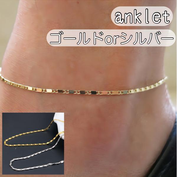 アンクレット レディース メンズ シンプル おしゃれ ゴールド シルバー アクセサリー ペア 足首 チェーン 夏 海 軽量 調整可