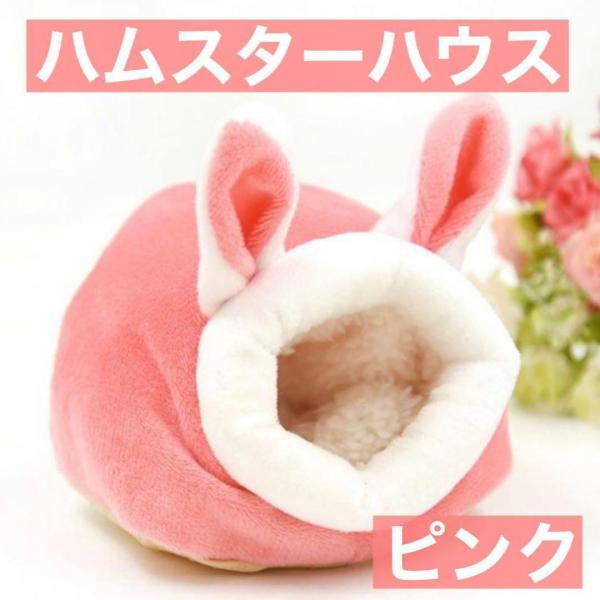 【カラー】ピンク（うさぎ）<br>【サイズ】約12ｃｍ×約10ｃｍ×約11ｃｍ<br>【素材】ふわふわボア・滑り止め付き<br>【特徴】寒さに弱いハムスターや小動物の冬用おうちとして最適<br&gt...