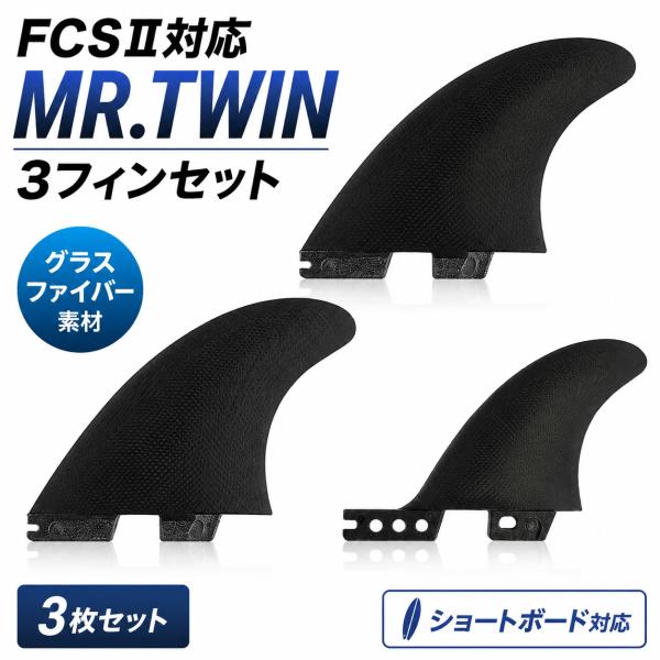 FCS2対応 MR.TWIN 5.39 サーフボード フィン 3枚セット ツインスタビ ツインフィン サーフィン カーボンコンポジット ハイブリッド素材 ブラック