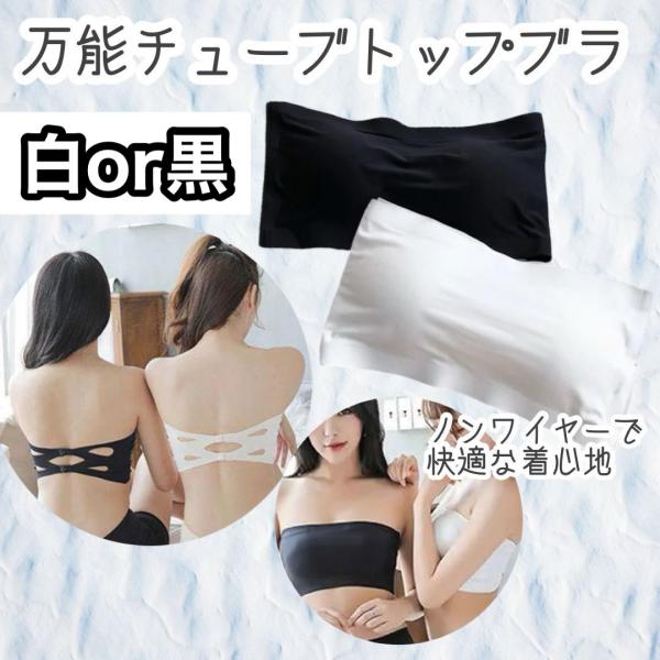 ベアトップ チューブトップブラ カップ付き ノンワイヤー シームレス レディース インナー 肩紐なし ずれない オフショルダー 白 黒 Mサイズ