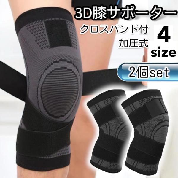 【膝サポーター2枚セット】カラー：ブラック（黒）、サイズ：S-XXL対応。通気性・伸縮性に優れ、長時間装着でも快適。加圧調整可能なクロスベルト付きで膝のぐらつきを抑え、日常生活やスポーツシーンに最適。ウォーキング、登山、ランニング、バスケ、...