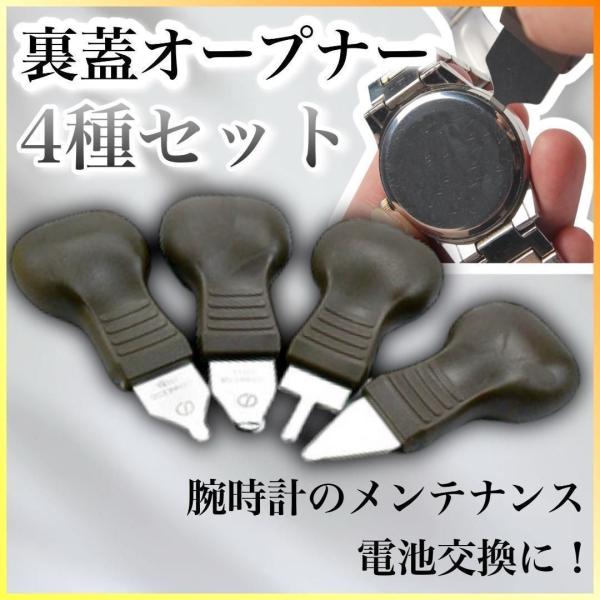 裏蓋オープナー 修理工具 4本セットは、時計の電池交換やメンテナンスに最適な時計工具です。<br>4種類の形状がセットになっており、時計の裏蓋や形状に合わせて選べます。<br>初心者でも使いやすく、電池交換やパッキン...