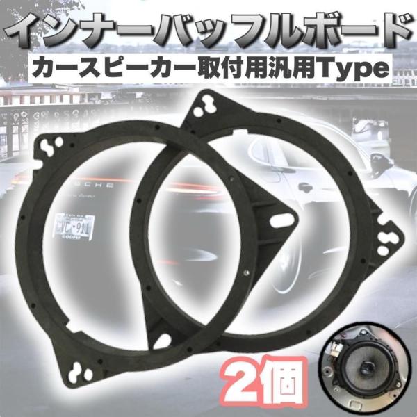 インナーバッフル 2個セット スピーカー スペーサー アダプター 汎用