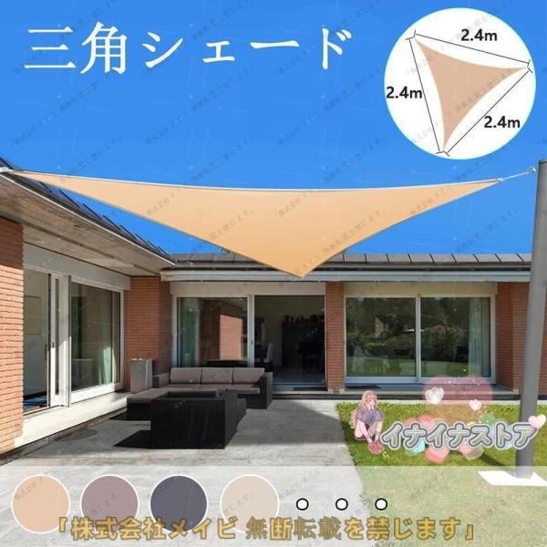 2.4x2.4x2.4M サンシェード 日よけ シェード 三角形 目隠し 日除け UVカット  紫外線 遮光 雨よけ 撥水加工 大きいサイズ 防水 省エネ 節約 たてす