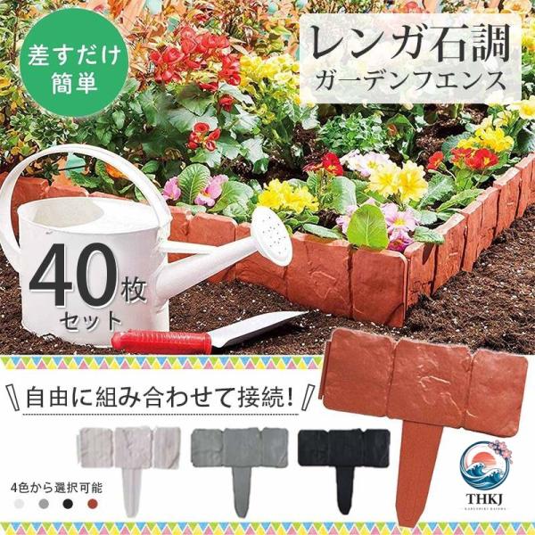 ガーデンフェンス 花壇 40枚 土ストッパー ブロック調 レンガ調 土留め ガーデンエッジ  フェンス 土留め板 プラスチック 柵 連結 仕切り 根留め板