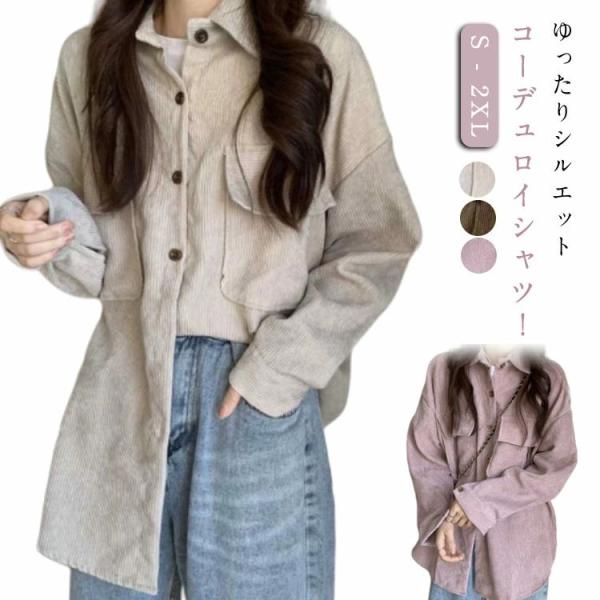 春 羽織 長袖シャツ コーデュロイシャツ シャツ レディース ブラウス ライトアウター  あったか 防寒 カジュアルシャツ ロングシャツ カジュアル ゆった