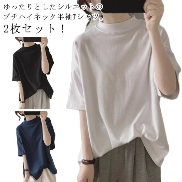 Tシャツ 2枚セット uvカット カットソー レディース ゆったり ハイネック 無地  春 プチハイネック 夏 綿 夏服 カジュアル プルオーバー 大きいサイズ 半