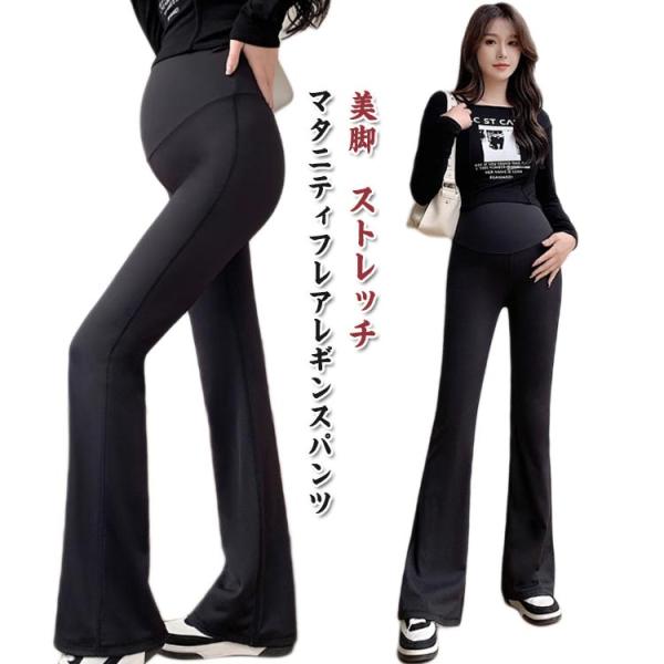マタニティフレアレギンスパンツ美脚ストレッチのびのび素材が気持ちいいマタニティレギンス。身生地は伸縮性のある素材を使用しているので、ラクラクなはき心地ウエストはストレッチ素材になっているので、アジャスターなしでも幅広いサイズに対応します。妊...