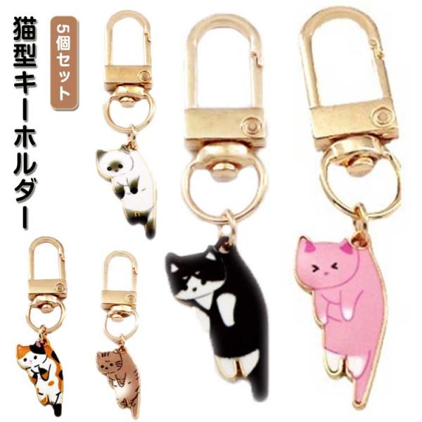 ミニキーホルダー アクセサリー 猫型 おしゃれ 合金 猫好き ネコ キーリング  キャット キーホルダー 5個セット 飾り物 DIY 猫グッズ 猫雑貨 小学生 可