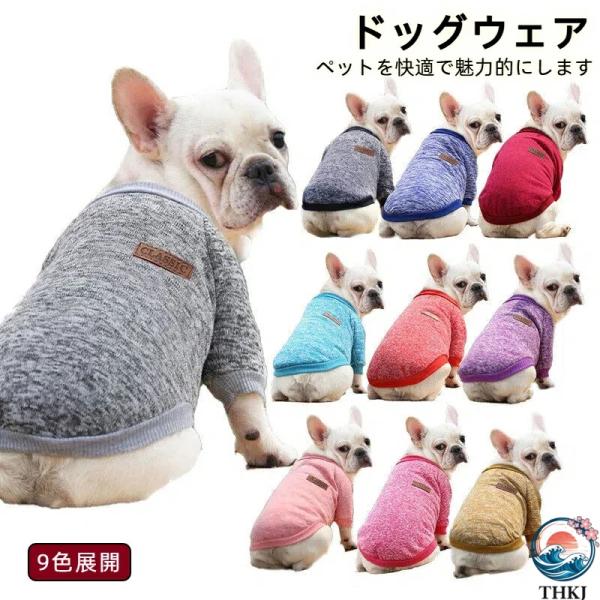 犬服 冬 セーター 中小型犬 犬の服 秋 ペット服 猫服 ドッグウェア  洋服 おしゃれ かわいい 防寒 暖かい 裏起毛 お手入れ簡単 お世話が快適 設置簡単