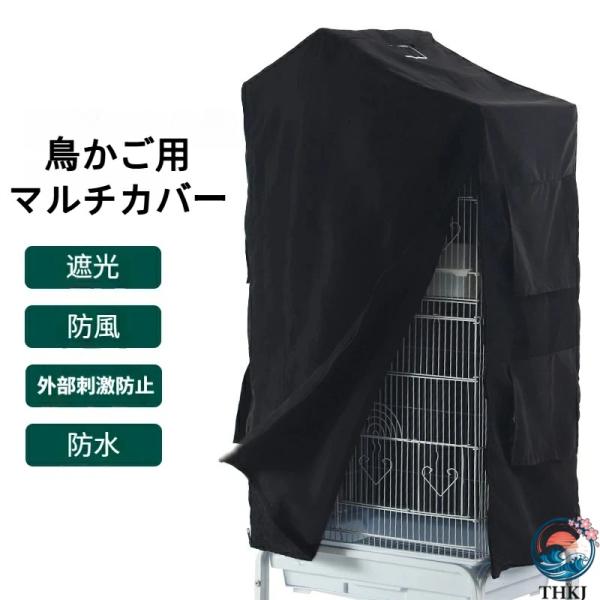 鳥かご用マルチカバー 鳥かごカバー 遮光布 防風 防寒カバー 動物プライバシー  通気性生地 セキセイインコ対応 おやすみ遮光カバー おすすめ商品