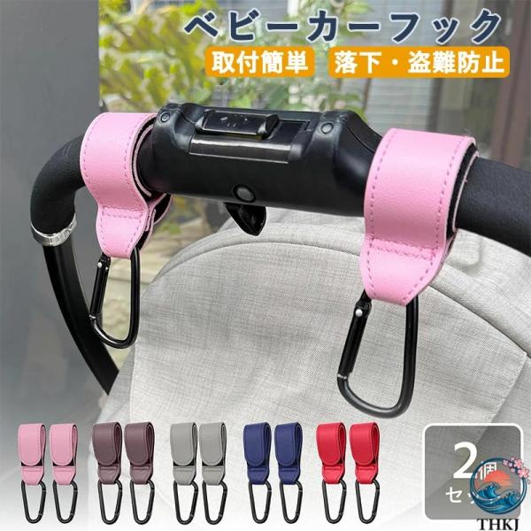 ベビーカーフック 2本入り 荷物フック  カラビナ 帽子かけ 荷物かけ きれいめコーデ 大人かわいい おすすめ商品 注目アイテム 選ばれる定番 おしゃれ