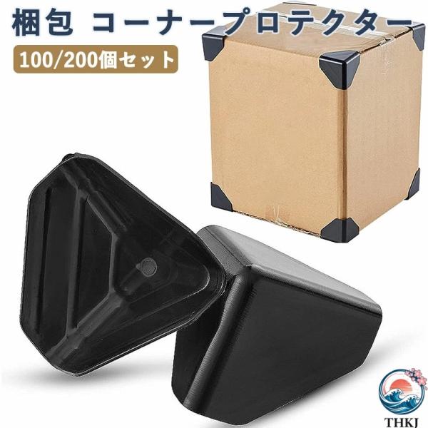 梱包 コーナープロテクター ダンボール 角あて コーナーパッド 角 保護 カバー  ダンボール保護用 エッジガード 引っ越し 耐久性 梱包材 カートン外箱衝