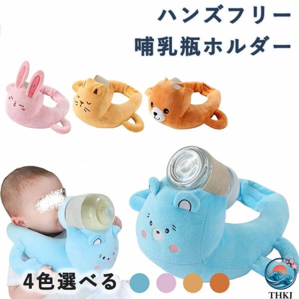 【成長に合わせた調整可能デザイン】新生児から幼児期まで対応するハンズフリー授乳クッションが、最適な授乳姿勢をキープ。赤ちゃんとママの快適な授乳をサポートするハンズフリー授乳枕です。 【多機能抱き枕と内蔵ホルダー】哺乳瓶ホルダーを内蔵した赤ち...