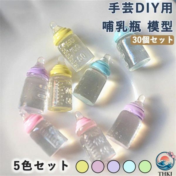 ベビーボトルのベビーシャワーの記念品:このミニチュアベビーボトルの飾りはプラスチックと樹脂素材で作られており、 で長期間の使用をサポートします。ミニチュアベビーボトル ベビーシャワー用の小さなボトル：これらのおもちゃはパーティーを飾り、シャ...