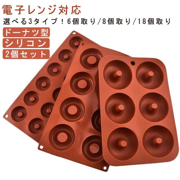 シリコン ドーナツ型 2個セット選べる3タイプ！6個取り/8個取り/18個取り電子レンジ対応揚げずにヘルシードーナツが簡単に焼けるシリコーン型生地がくっつきにくいシリコーン製かんたん! すぐできる!オリジナルスイーツをつくろう!      ...