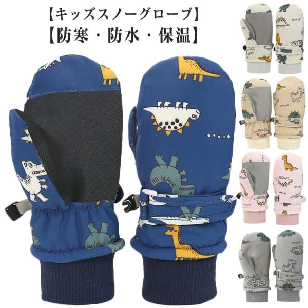 【キッズスノーグローブ】【防寒防水保温】表地は水や汚れに強い撥水生地です。内側は指先まで起毛生地であったか 防水フィルムを生地の間に挟み込んでいるので、水の侵入を防ぎます。手首にしっかりフィットして風の侵入を防ぐリブ構造を採用。通学の冬の防...