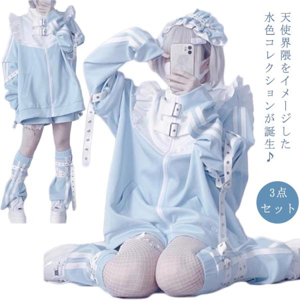 水色 フリルジャケット ハーフパンツ レッグウォーマー サブカル