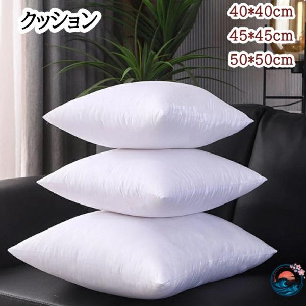 クッション 中身 ホワイト ふんわり ボリューミー ポリエステル わた 使用 クッション 背あてクッション 洗える 防ダニ 増量 丸洗いOK