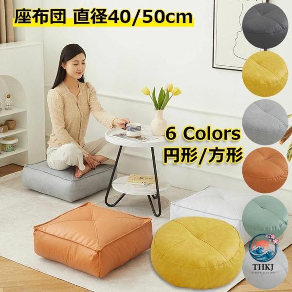 クッション 座布団 円形 正方形 フロアクッション 40cm/50cm おしゃれ  四角 厚手 椅子 在宅 テレワーク 床 座る 無地 リネン/ やさしい使い心地