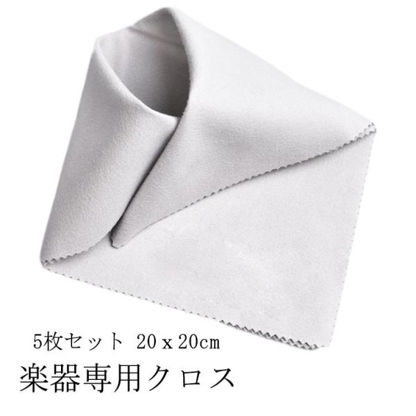 5枚セット ギタークリーニングクロス バイオリンクリーニングクロス 楽器用クロス  20ｘ20cm 柔らかい 極細繊維 マイクロファイバー 大判 ピアノク
