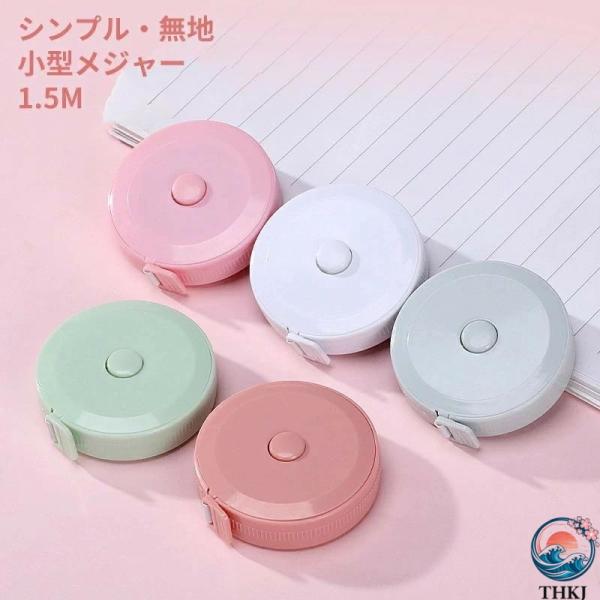メジャー 巻き尺 1.5m 裁縫 洋裁メジャー テープメジャー 自動巻取 バスト  ウエスト 測定 インチ センチ 服 巻尺 スリーサイズ ロングメジャー 新作