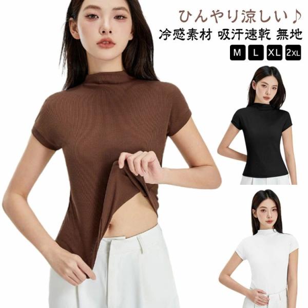 テンセル 接触冷感 モックネック 涼しい レディース 送料無料 トップス カットソー  夏服 コットン ノースリーブ 半袖 tシャツ フレンチスリーブ 冷感素