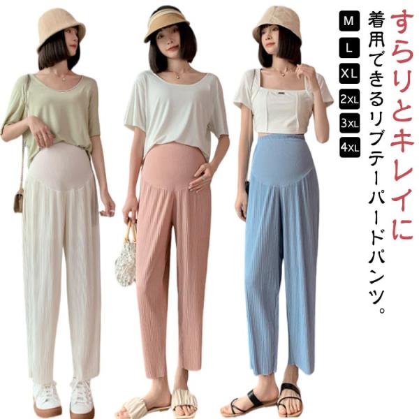 すらりとキレイに着用できるリブテーパードパンツ。お洒落に着こなせる♪妊娠中も美スタイルを楽しめるパンツです。サラッとした薄手の生地感で汗ばむ季節もムレにくく快適！お腹まわりはぐ〜んと伸びる素材で、お腹まわりを優しく包み込んでくれる！落ち感の...