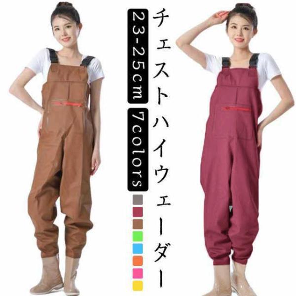 【23-25cm】【7colors】【チェストハイウェーダー】チェストハイ型の完全防水ウェーダー、サーフや河川の渓流、本流域の釣りで大活躍です。PVC加工で防水性・撥水性の高い生地が使われており、水に濡れないのはもちろんですが、水温で奪われ...