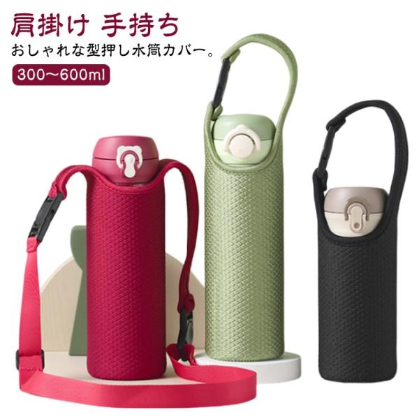 おしゃれな型押し水筒カバー。クッション性のある生地を採用し、衝撃や傷からボトルを守ってくれます。生地が肉厚なので、優れた断熱性は手を焼くことを避けし、吸湿速乾性に優れて洗濯できます♪ストレッチ素材なので、多少の太さの違いにも対応できます。飲...