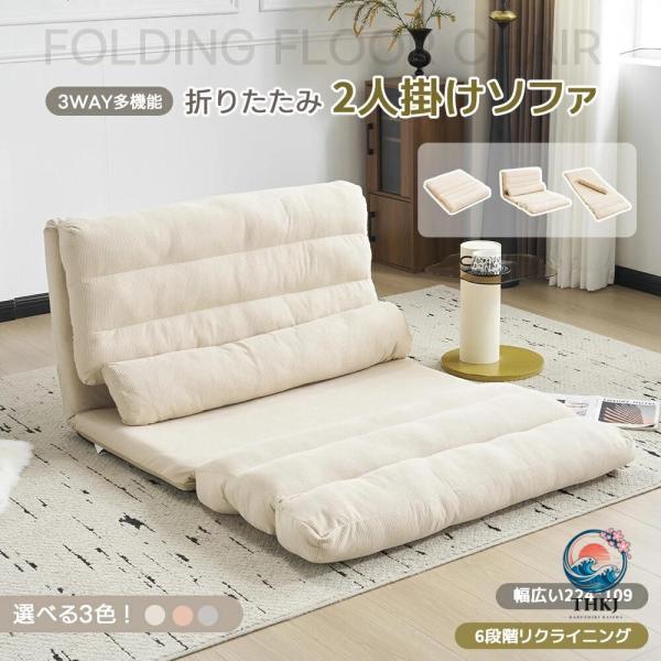 新モデル登場！完成品！ ソファーベッド ソファベッド ローソファー 2人掛け 3WAY 幅109cm 6段階リクライニング クッション付き 座椅子 1人掛け ソファ