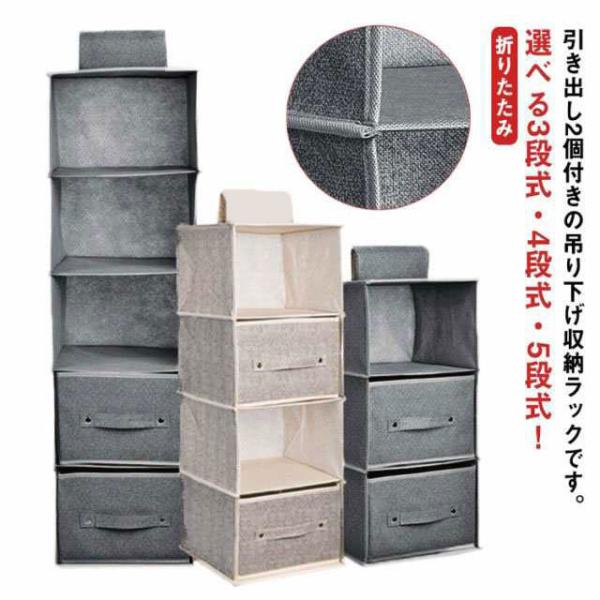選べる3段式・4段式・5段式！引き出し2個付きの吊り下げ収納ラックです。通気性の良い不織布を素材に使用し、衣類などを湿気やカビから守ります。また、上部に面ファスナーにより、クローゼットのポールなどに簡単に着脱できるほか、使用しないときは折り...