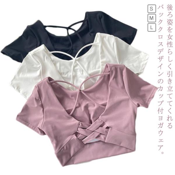 フィットネスウェア カップ付 ホットヨガ 体型カバー へそ出し トップス バッククロス ヨガトップス Uネック 女性 tシャツ ストレッチ ピラティス ヨガ
